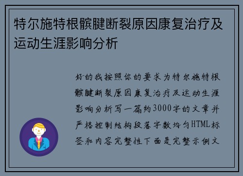 特尔施特根髌腱断裂原因康复治疗及运动生涯影响分析 特尔施特根髌腱断裂原因康复治疗及运动生涯影响分析