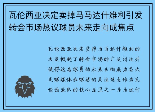 瓦伦西亚决定卖掉马马达什维利引发转会市场热议球员未来走向成焦点 瓦伦西亚决定卖掉马马达什维利引发转会市场热议球员未来走向成焦点