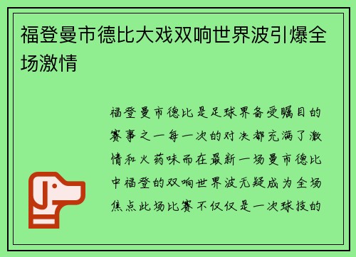 福登曼市德比大戏双响世界波引爆全场激情 福登曼市德比大戏双响世界波引爆全场激情