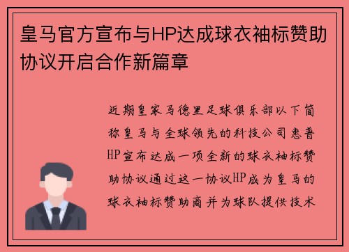 皇马官方宣布与HP达成球衣袖标赞助协议开启合作新篇章 皇马官方宣布与HP达成球衣袖标赞助协议开启合作新篇章