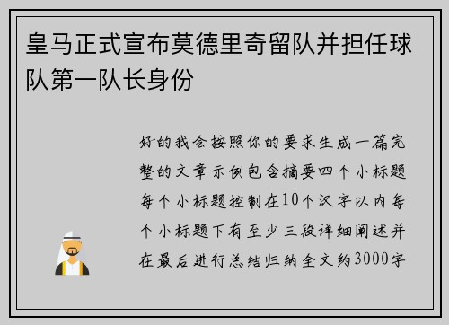 皇马正式宣布莫德里奇留队并担任球队第一队长身份 皇马正式宣布莫德里奇留队并担任球队第一队长身份