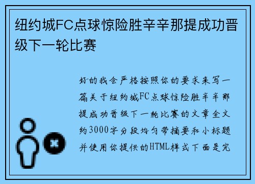 纽约城FC点球惊险胜辛辛那提成功晋级下一轮比赛
