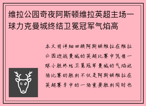 维拉公园奇夜阿斯顿维拉英超主场一球力克曼城终结卫冕冠军气焰高 维拉公园奇夜阿斯顿维拉英超主场一球力克曼城终结卫冕冠军气焰高