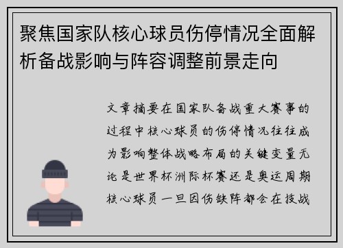 聚焦国家队核心球员伤停情况全面解析备战影响与阵容调整前景走向 聚焦国家队核心球员伤停情况全面解析备战影响与阵容调整前景走向