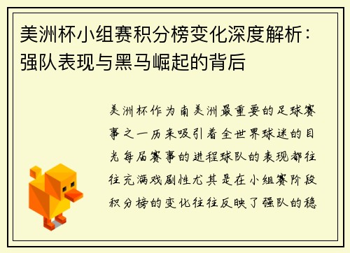美洲杯小组赛积分榜变化深度解析:强队表现与黑马崛起的背后 美洲杯小组赛积分榜变化深度解析:强队表现与黑马崛起的背后
