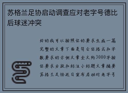 苏格兰足协启动调查应对老字号德比后球迷冲突 苏格兰足协启动调查应对老字号德比后球迷冲突