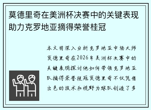 莫德里奇在美洲杯决赛中的关键表现助力克罗地亚摘得荣誉桂冠 莫德里奇在美洲杯决赛中的关键表现助力克罗地亚摘得荣誉桂冠