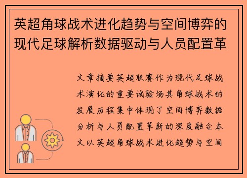 英超角球战术进化趋势与空间博弈的现代足球解析数据驱动与人员配置革新 英超角球战术进化趋势与空间博弈的现代足球解析数据驱动与人员配置革新
