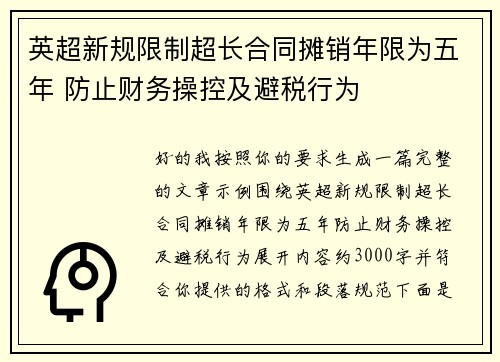 英超新规限制超长合同摊销年限为五年 防止财务操控及避税行为