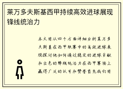 莱万多夫斯基西甲持续高效进球展现锋线统治力 莱万多夫斯基西甲持续高效进球展现锋线统治力