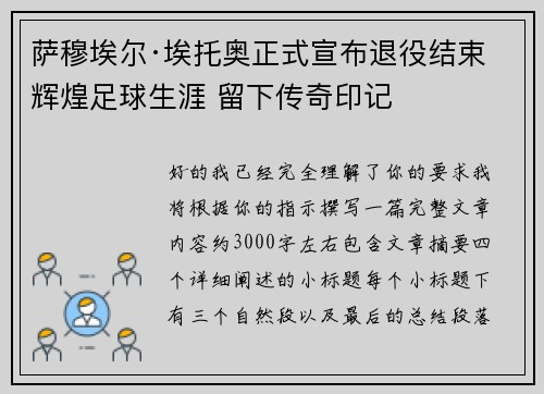 萨穆埃尔·埃托奥正式宣布退役结束辉煌足球生涯 留下传奇印记