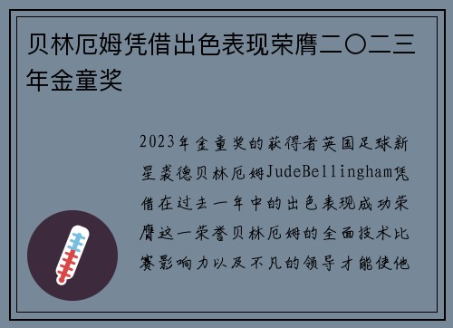 贝林厄姆凭借出色表现荣膺二〇二三年金童奖