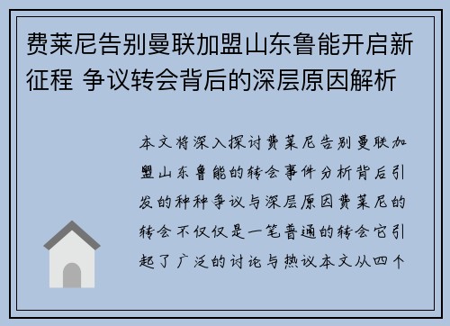 费莱尼告别曼联加盟山东鲁能开启新征程 争议转会背后的深层原因解析