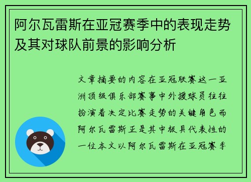 阿尔瓦雷斯在亚冠赛季中的表现走势及其对球队前景的影响分析