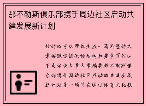 那不勒斯俱乐部携手周边社区启动共建发展新计划