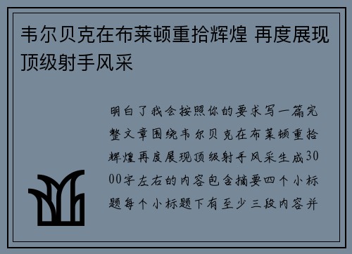 韦尔贝克在布莱顿重拾辉煌 再度展现顶级射手风采