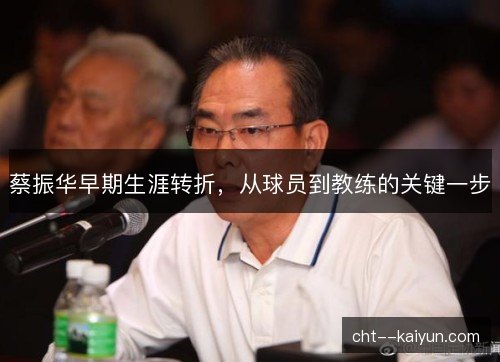 蔡振华早期生涯转折，从球员到教练的关键一步